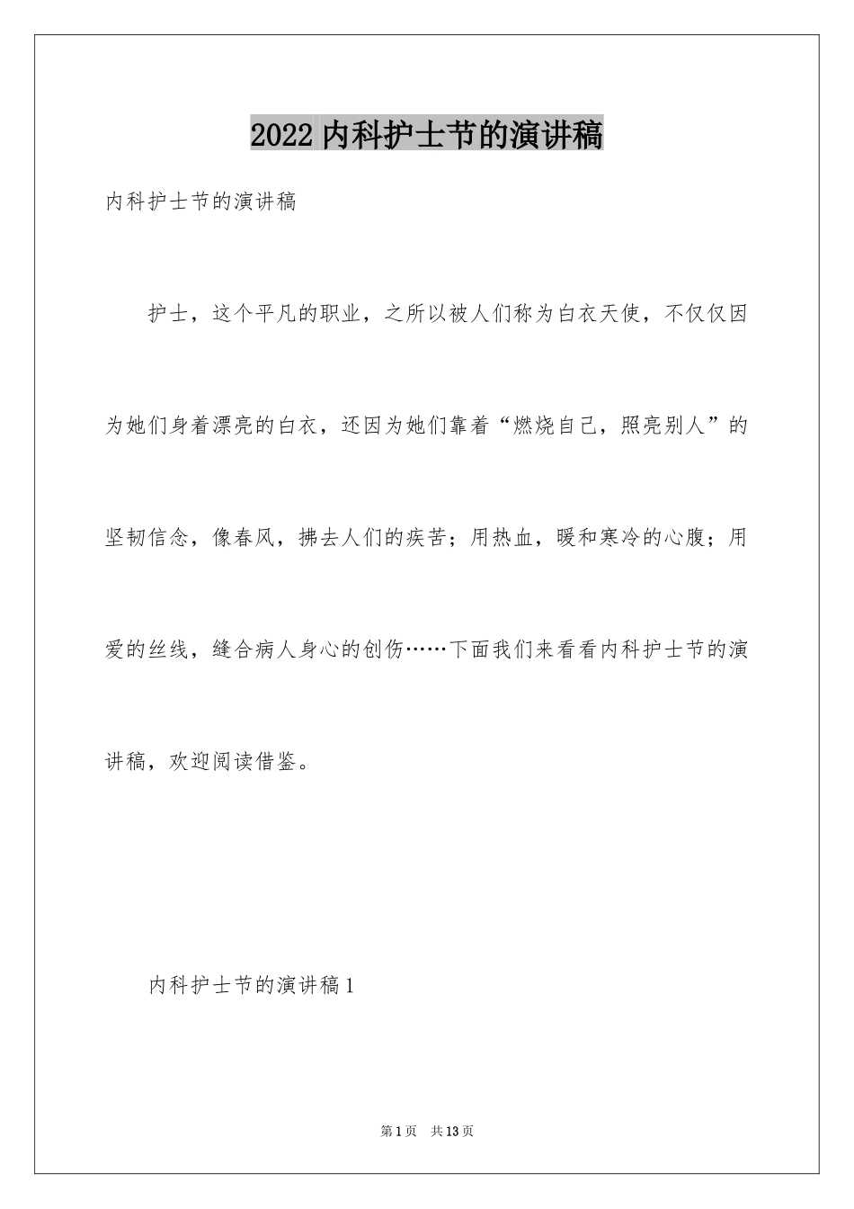 2024内科护士节的演讲稿_第1页