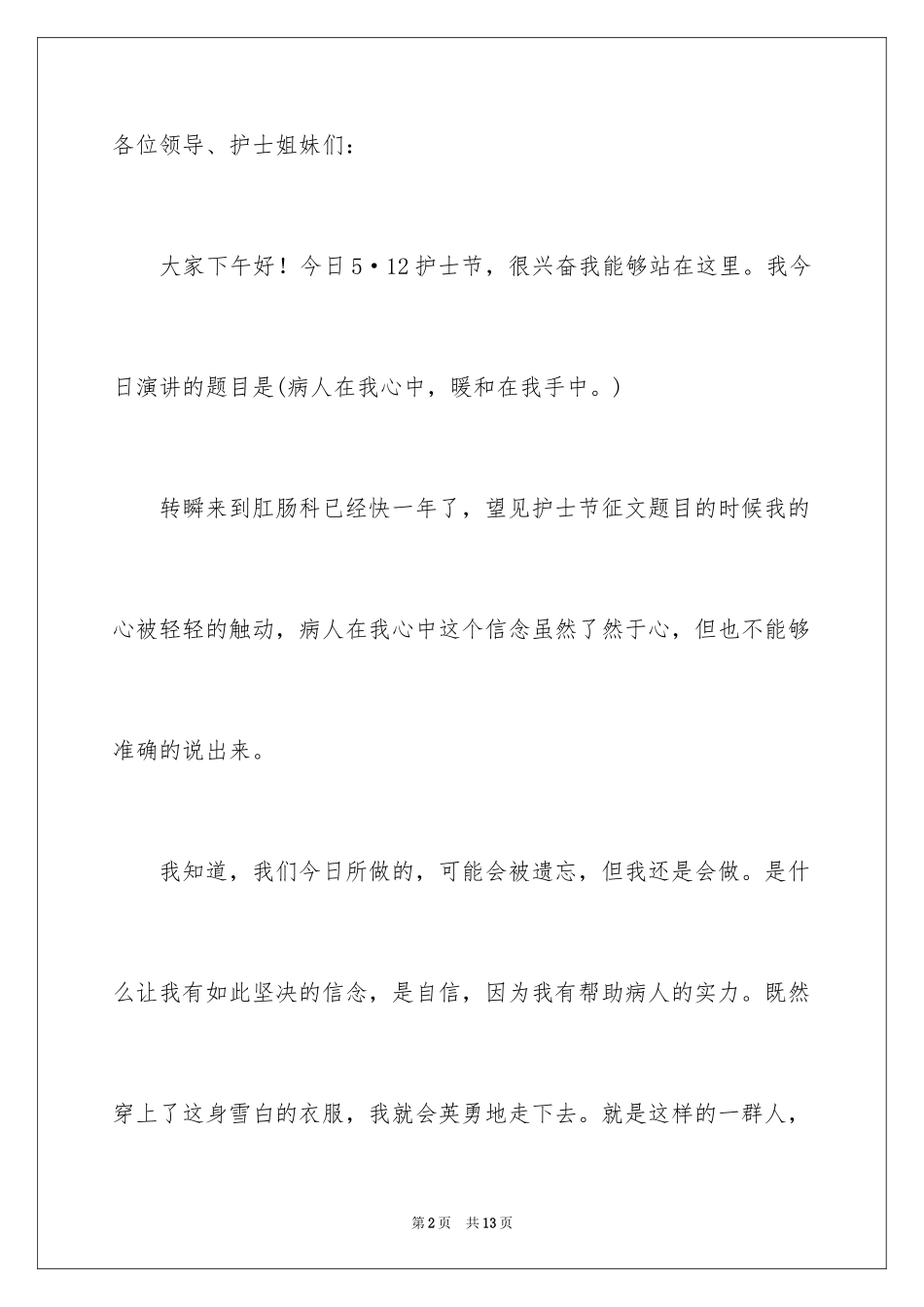2024内科护士节的演讲稿_第2页