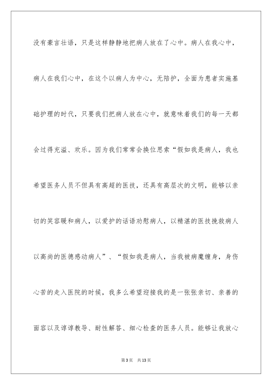 2024内科护士节的演讲稿_第3页