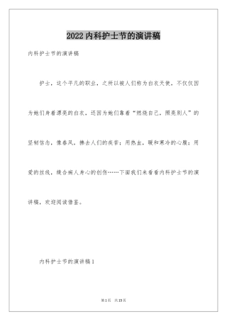 2024内科护士节的演讲稿