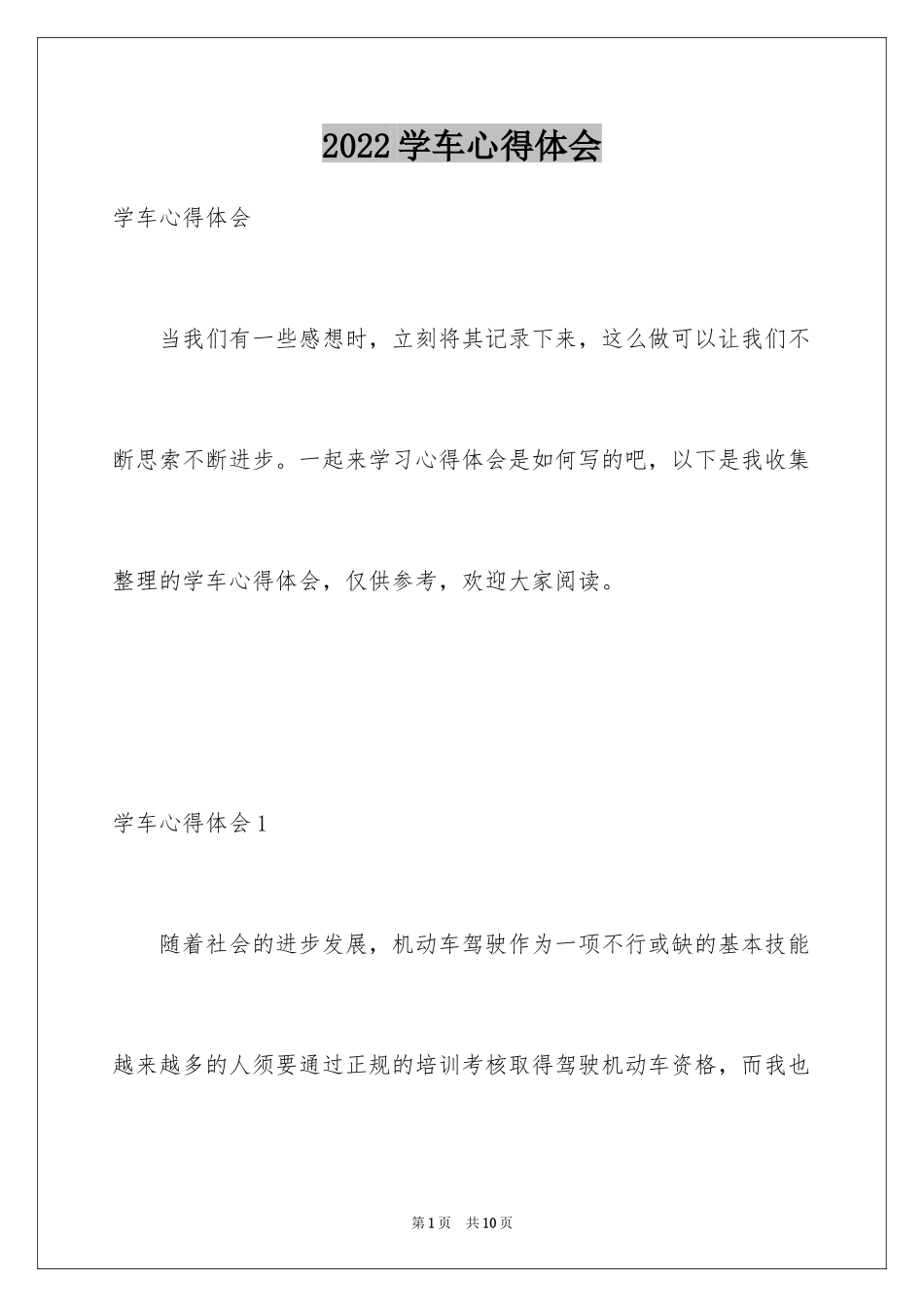 2024学车心得体会_1_第1页