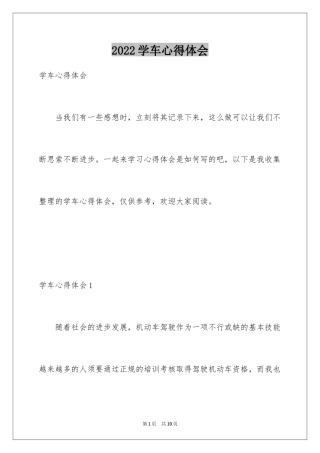 2024学车心得体会_1