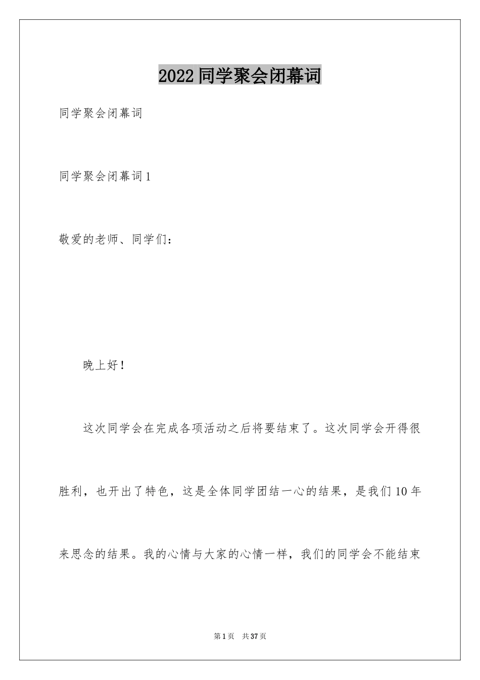 2024同学聚会闭幕词_9_第1页