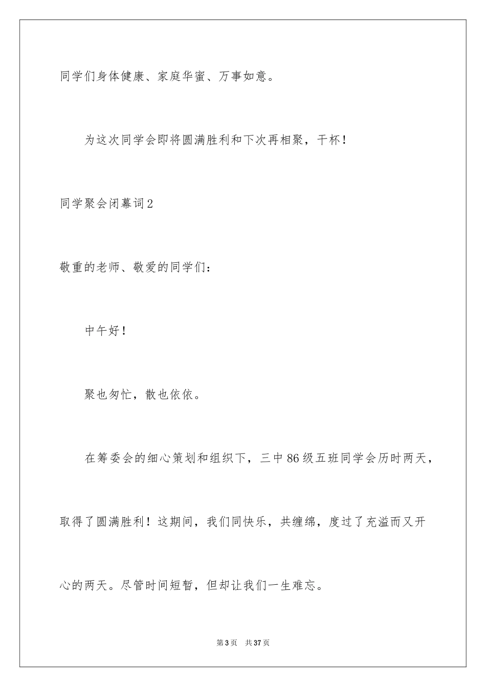 2024同学聚会闭幕词_9_第3页