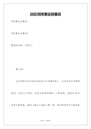 2024同学聚会闭幕词_9
