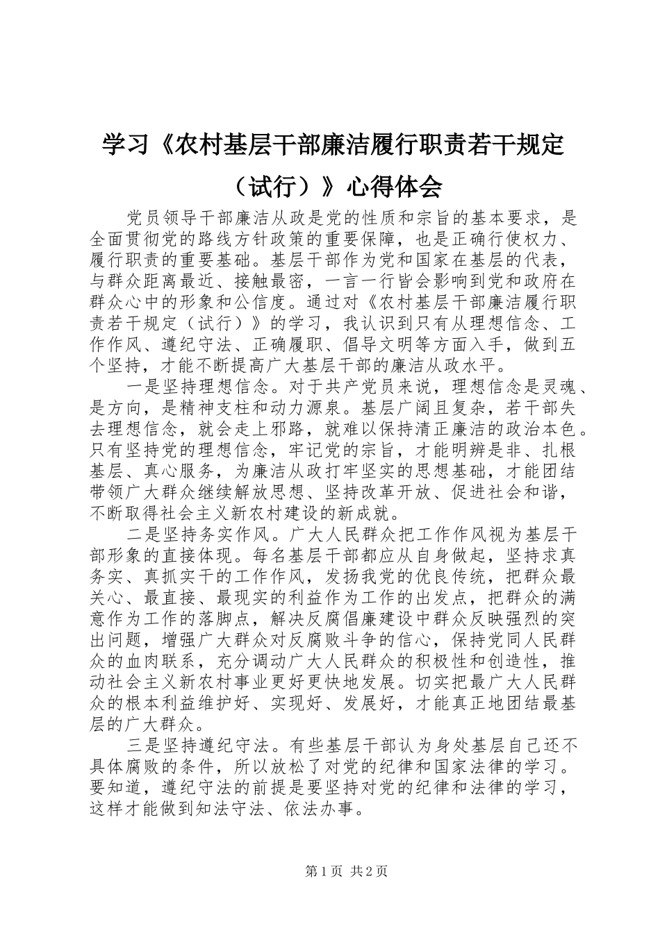 学习《农村基层干部廉洁履行职责若干规定（试行）》心得体会_第1页