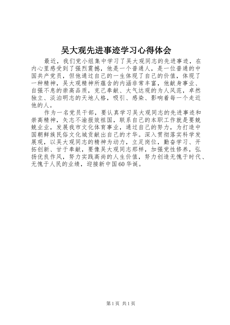 吴大观先进事迹学习心得体会_第1页