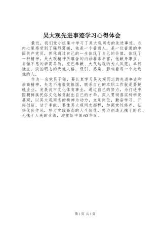 吴大观先进事迹学习心得体会