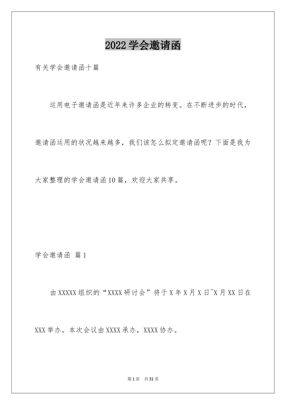 2024学会邀请函_22_第1页
