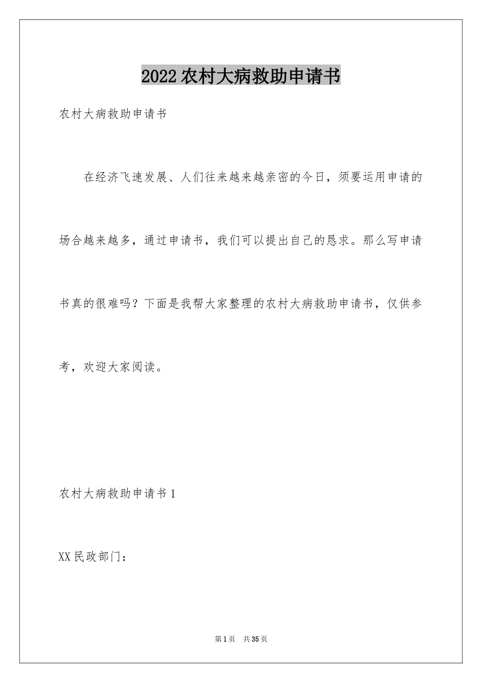 2024农村大病救助申请书_20_第1页