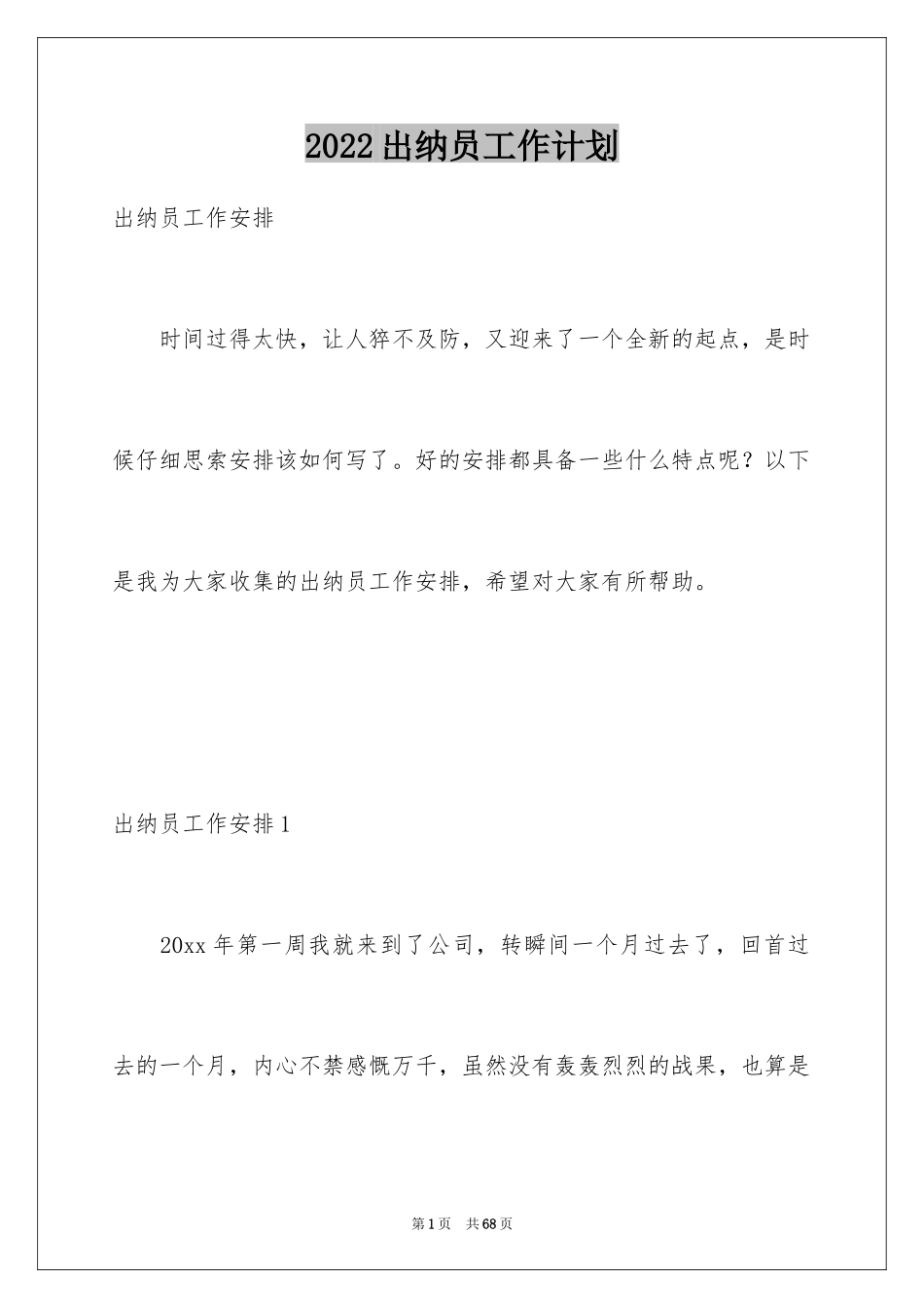 2024出纳员工作计划_第1页
