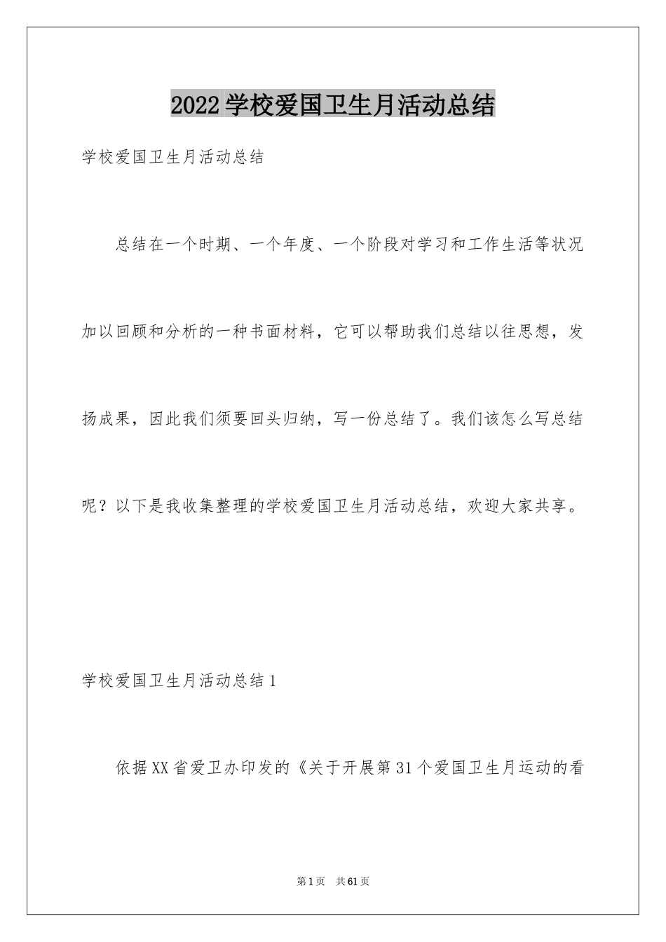 2024学校爱国卫生月活动总结_8_第1页