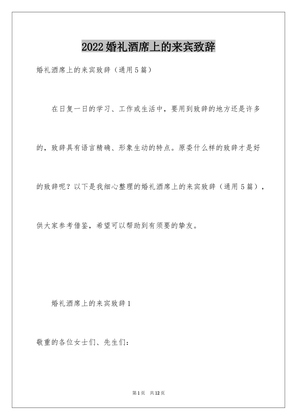 2024婚礼酒席上的来宾致辞_第1页