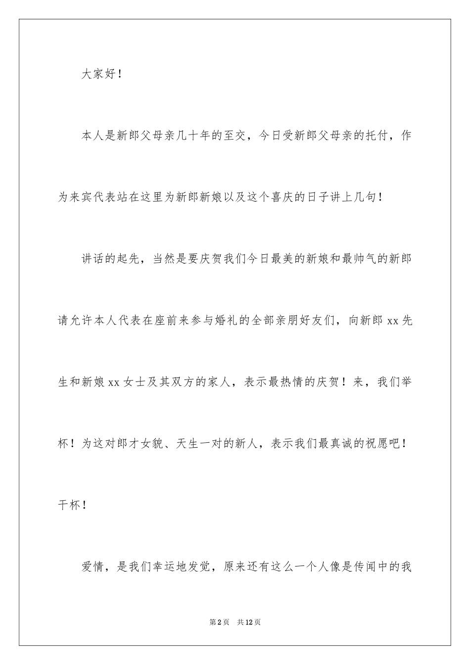 2024婚礼酒席上的来宾致辞_第2页