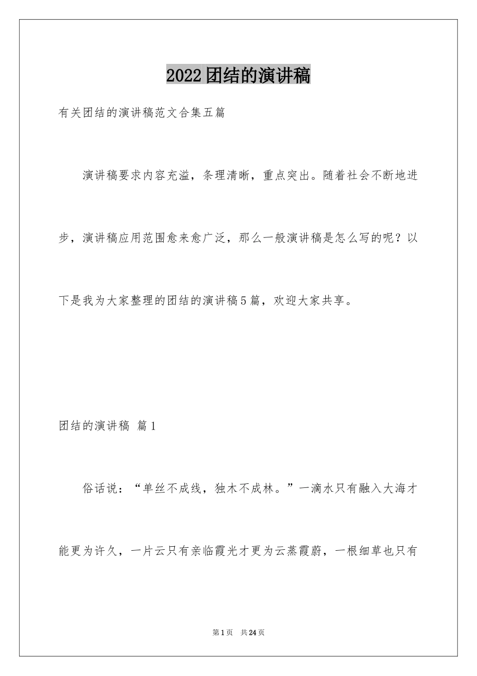 2024团结的演讲稿_167_第1页