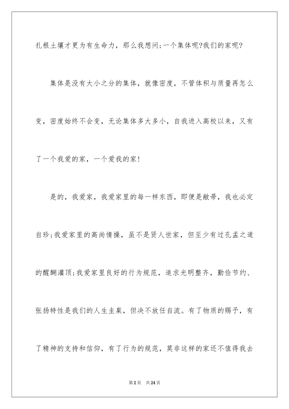 2024团结的演讲稿_167_第2页