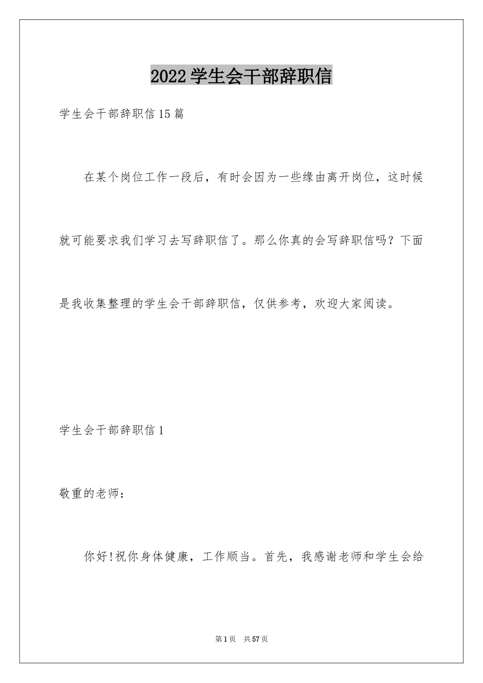 2024学生会干部辞职信_6_第1页