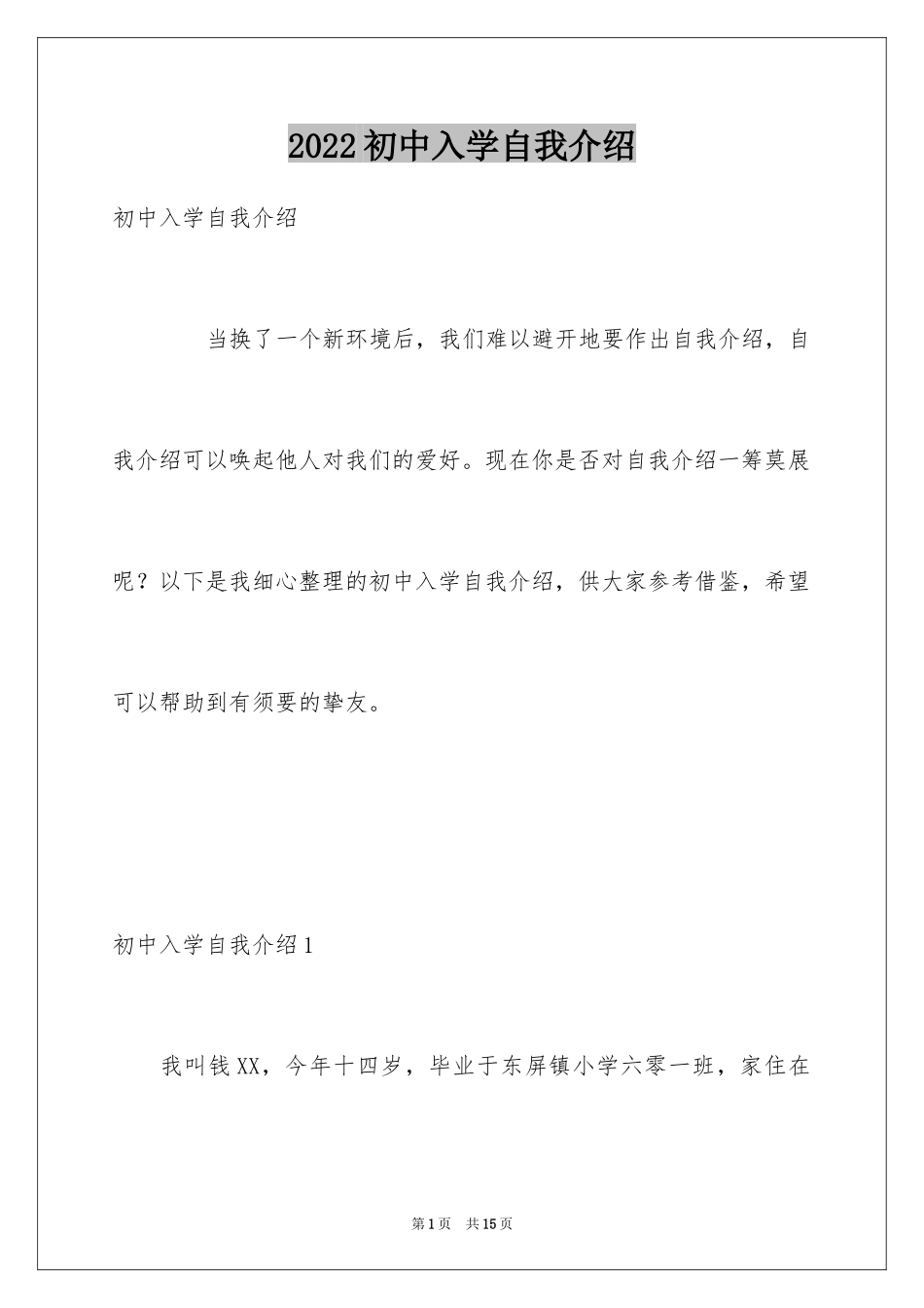 2024初中入学自我介绍_4_第1页