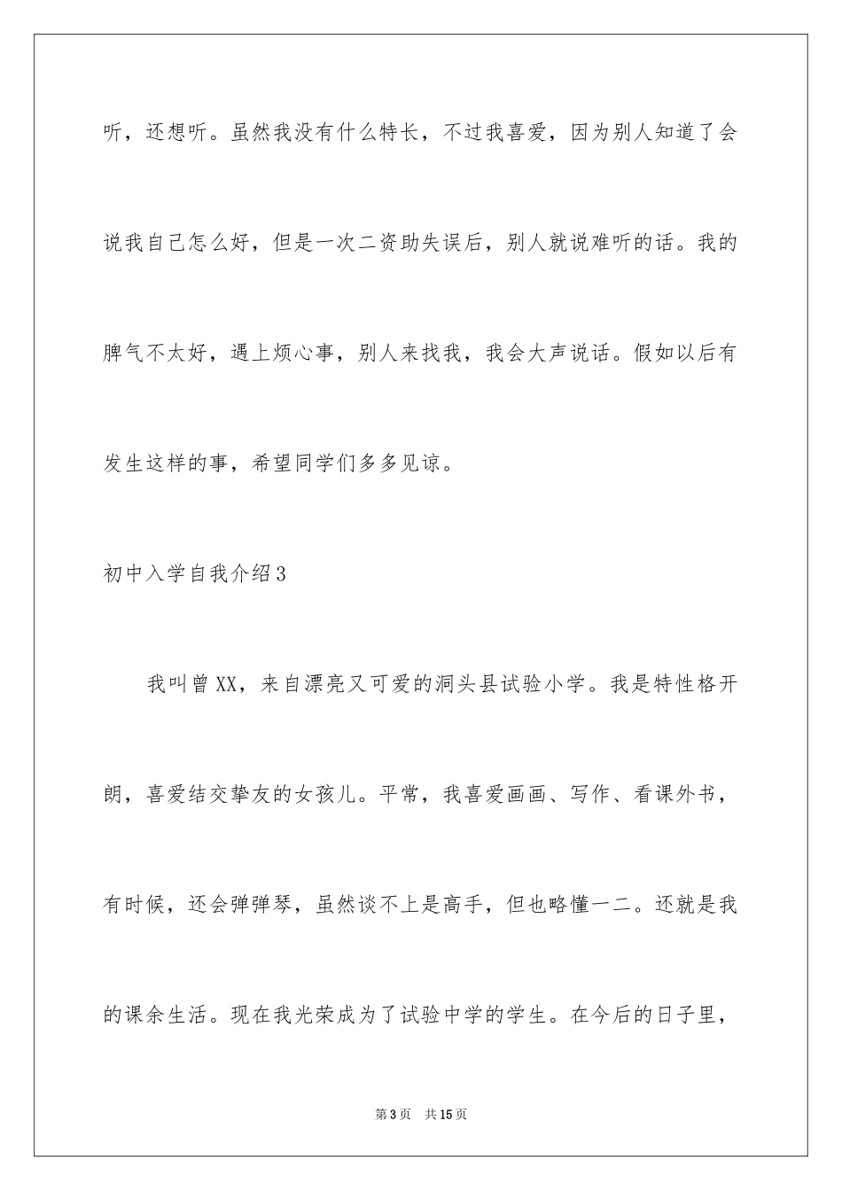 2024初中入学自我介绍_4_第3页