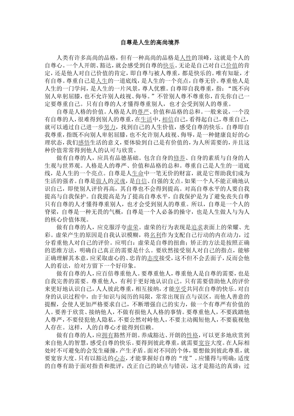 自尊是人生的高尚境界 (2)_第1页