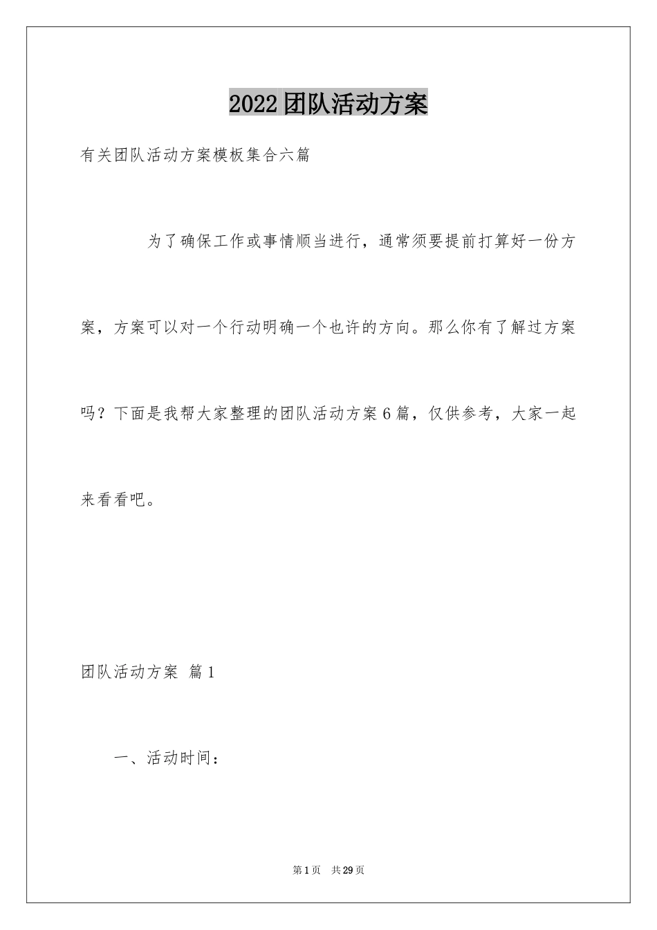 2024团队活动方案_58_第1页