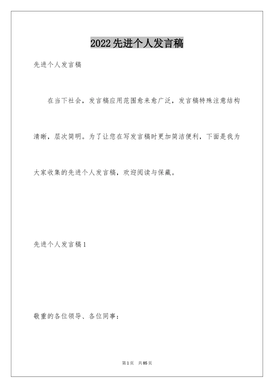 2024先进个人发言稿_5_第1页