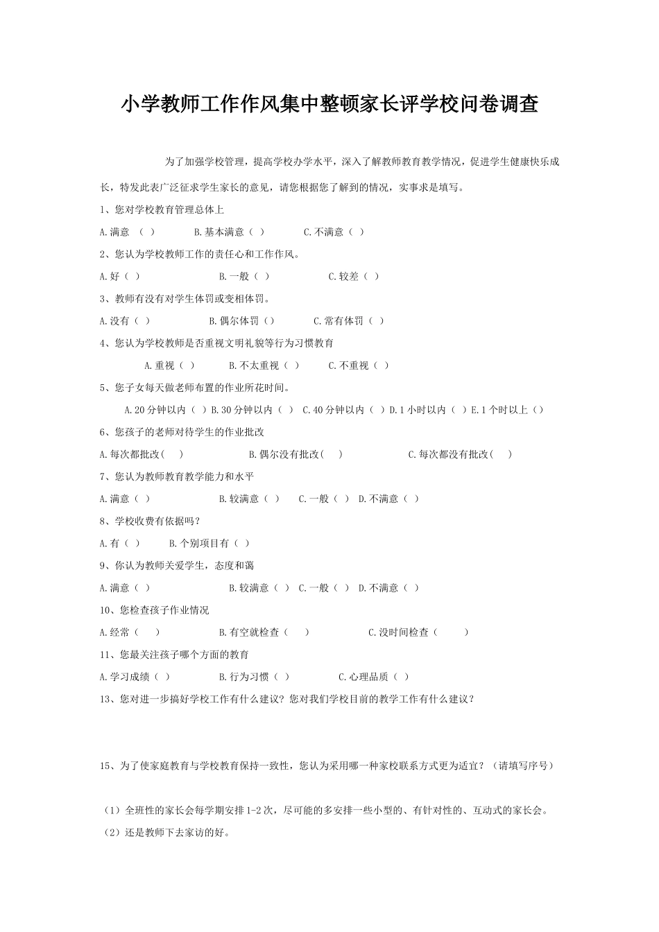 小学教师工作作风集中整顿家长评学校问卷调查_第1页