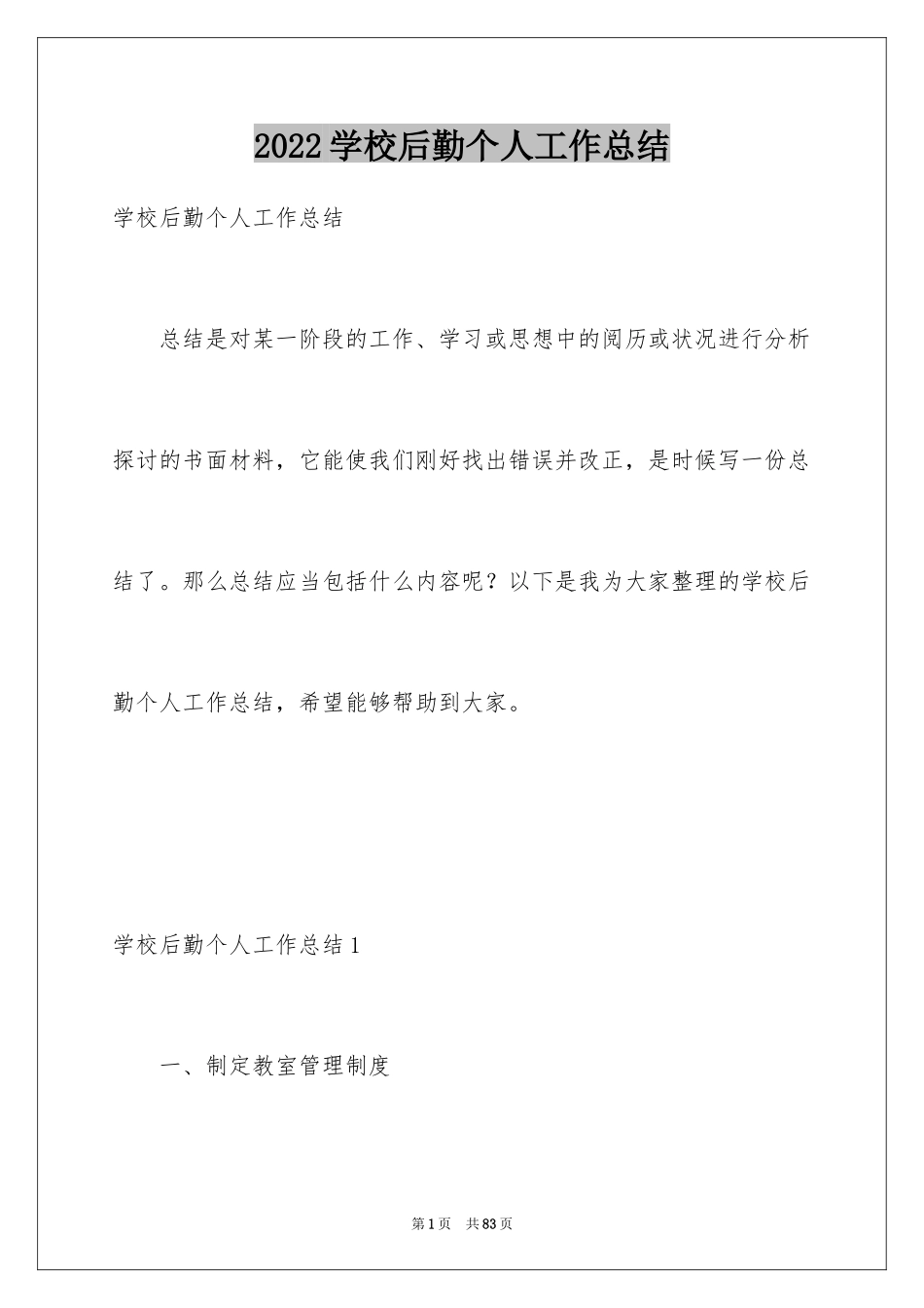 2024学校后勤个人工作总结_1_第1页