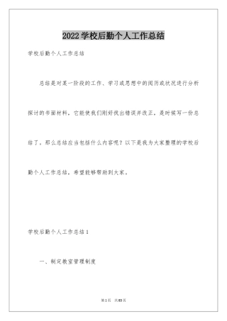 2024学校后勤个人工作总结_1