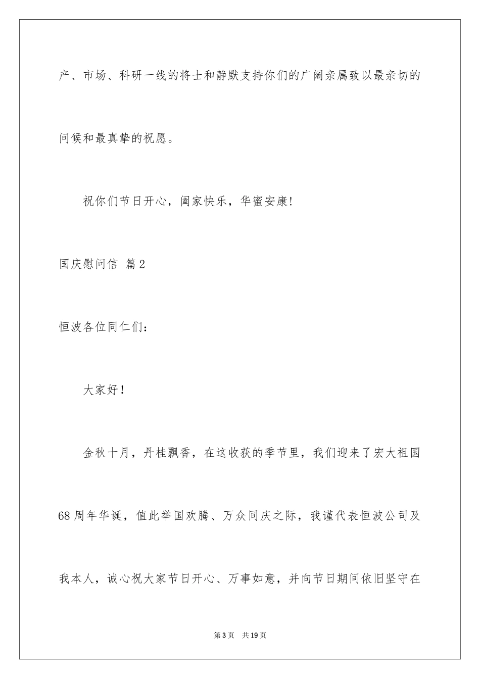 2024国庆慰问信_3_第3页