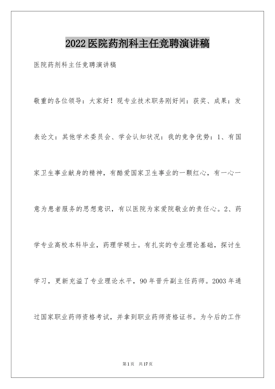 2024医院药剂科主任竞聘演讲稿_第1页