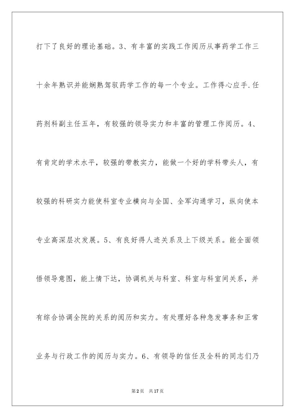 2024医院药剂科主任竞聘演讲稿_第2页