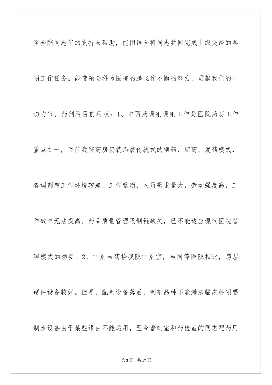 2024医院药剂科主任竞聘演讲稿_第3页