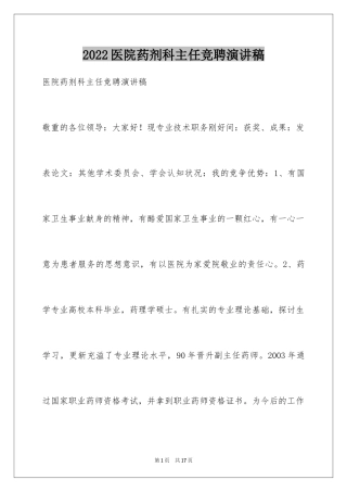 2024医院药剂科主任竞聘演讲稿