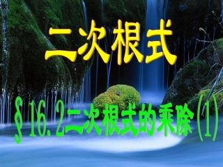 二次根式的乘除