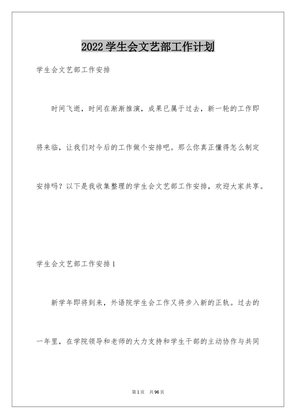 2024学生会文艺部工作计划_17_第1页