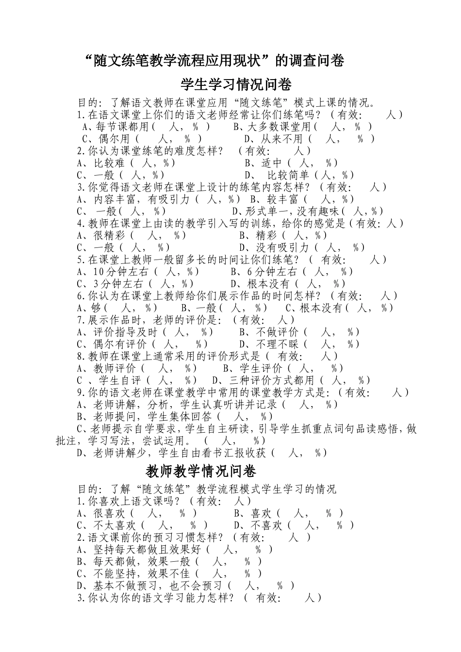 随文练笔教学流程应用现状的调查问卷_第1页