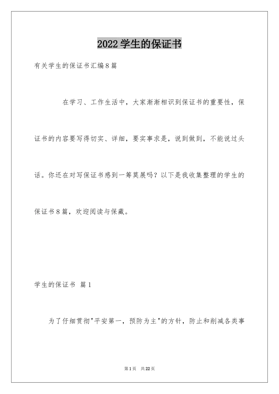 2024学生的保证书_253_第1页