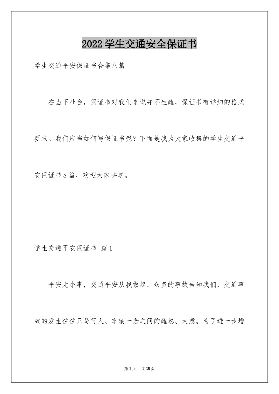 2024学生交通安全保证书_17_第1页