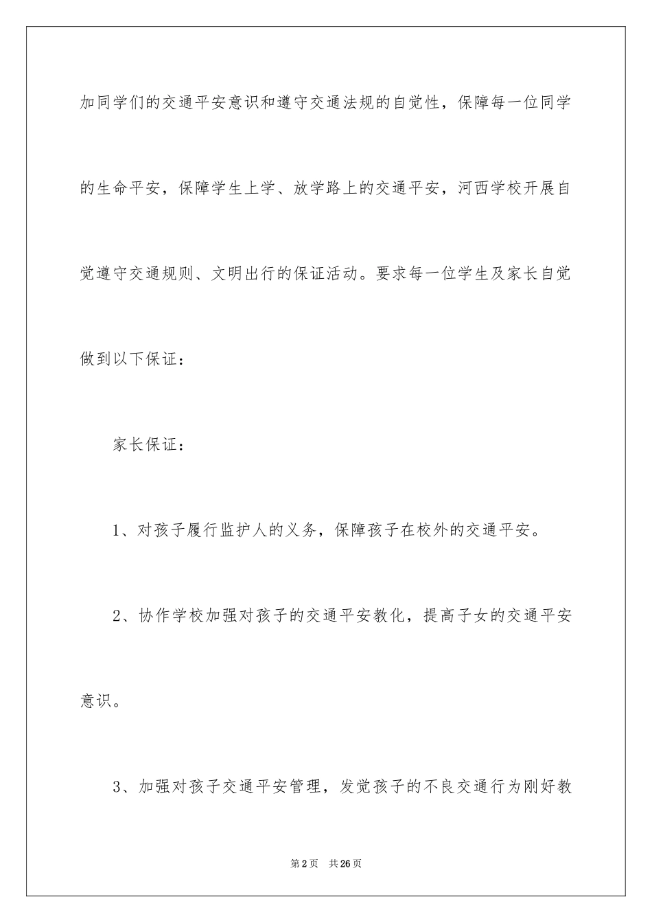 2024学生交通安全保证书_17_第2页