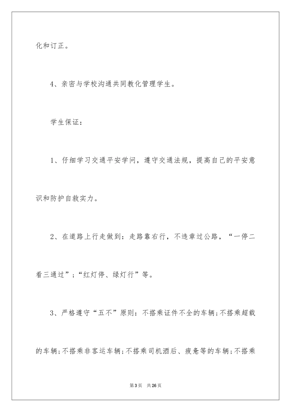2024学生交通安全保证书_17_第3页