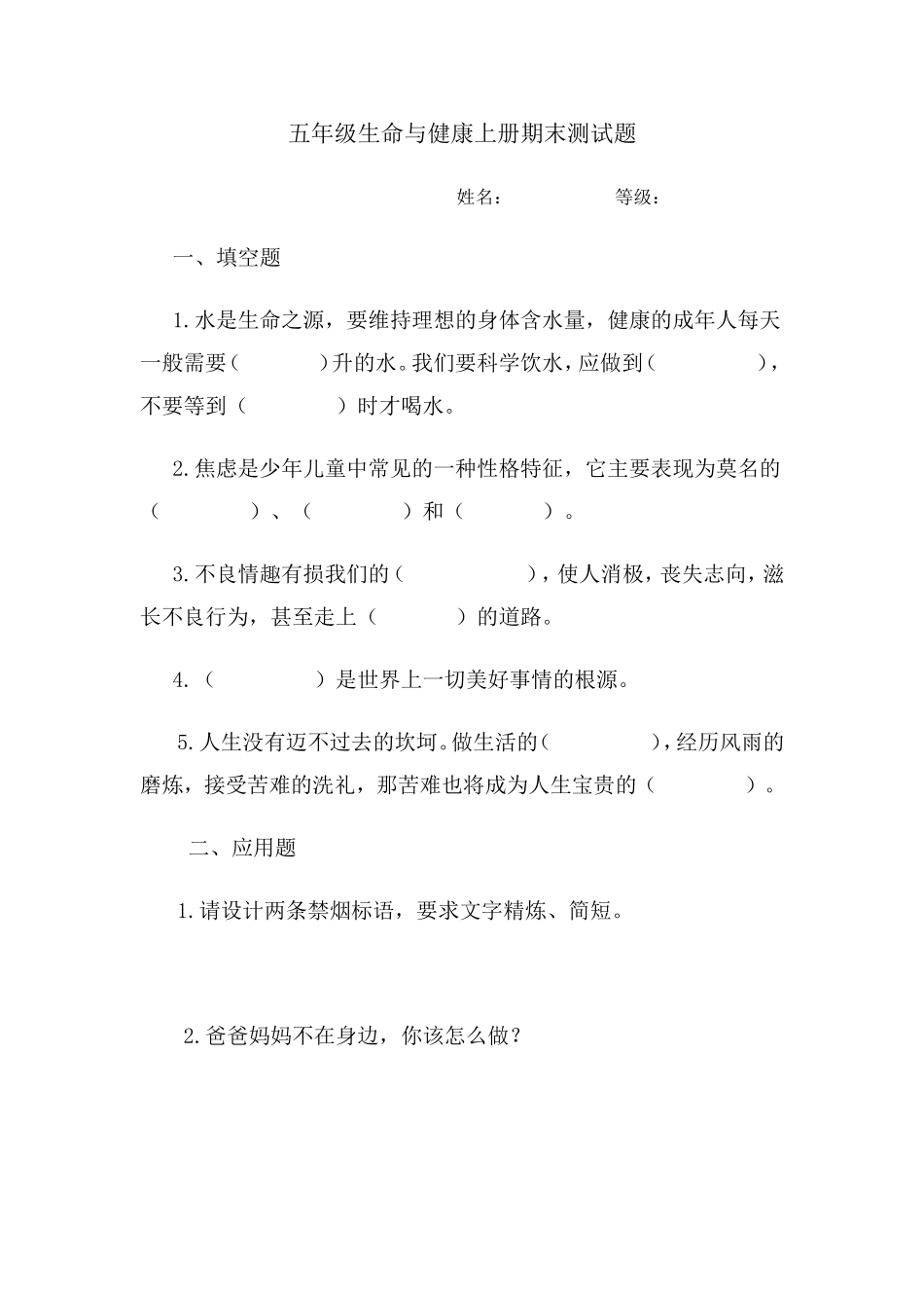 五年级生命与健康上册期末测试题_第1页