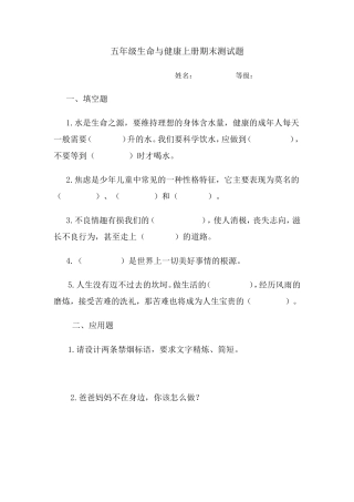 五年级生命与健康上册期末测试题