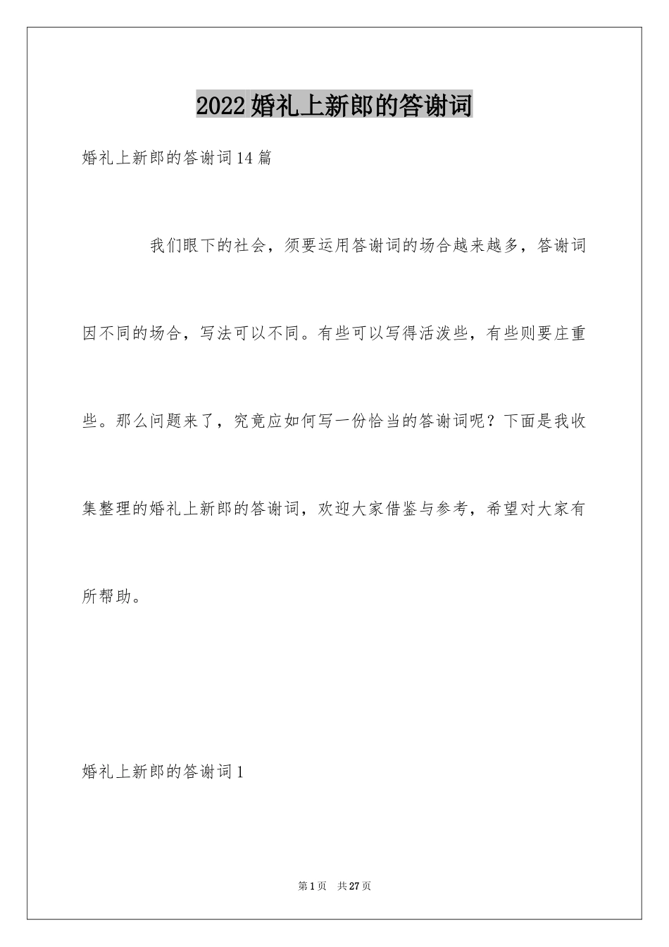 2024婚礼上新郎的答谢词_1_第1页