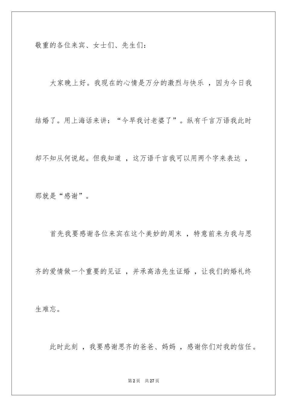 2024婚礼上新郎的答谢词_1_第2页