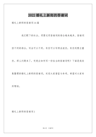 2024婚礼上新郎的答谢词_1