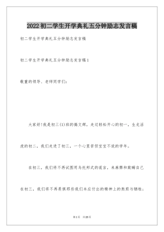 2024初二学生开学典礼五分钟励志发言稿