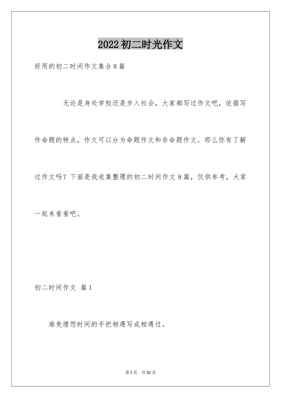 2024初二时光作文_130_第1页