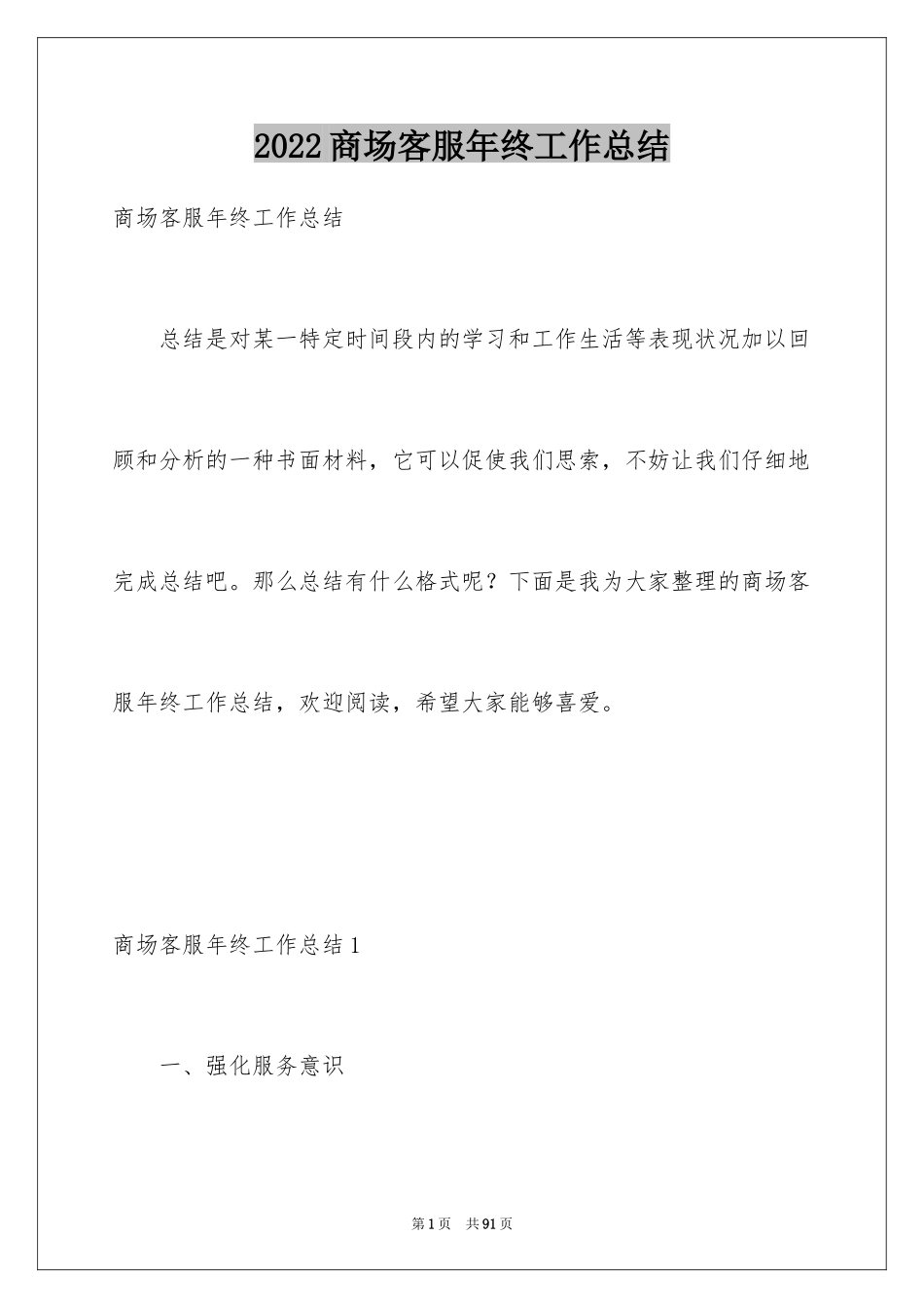 2024商场客服年终工作总结_第1页