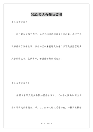 2024多人合作协议书_2